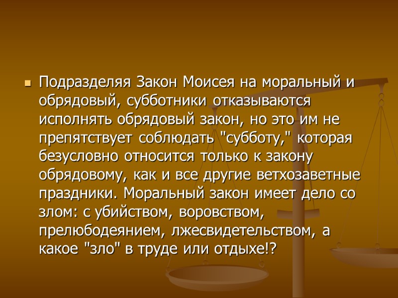 Подразделяя Закон Моисея на моральный и обрядовый, субботники отказываются исполнять обрядовый закон, но это